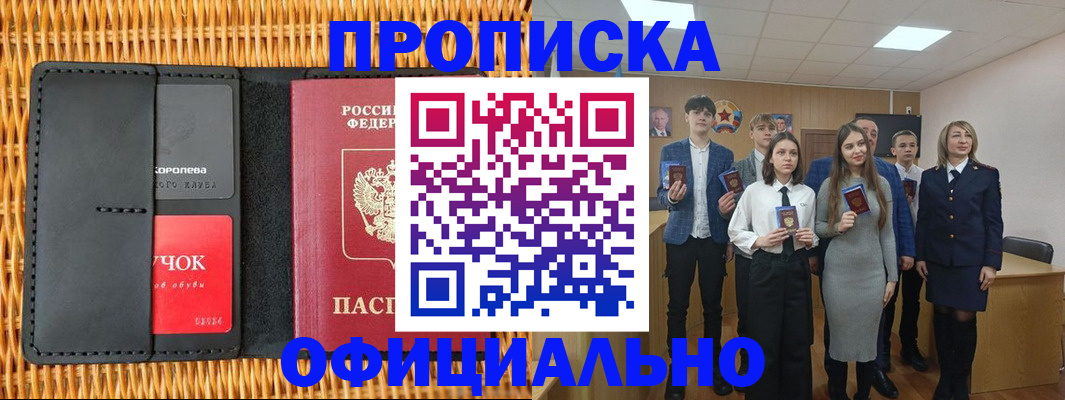 временная прописка в Чкаловске